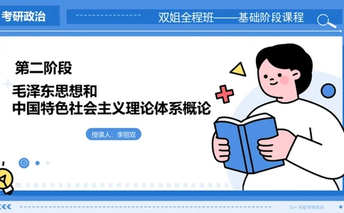29.基础阶段毛中特第四章_2026考公资料_（49）政治理论合集_政治理论合集_2025考研政治_14.双姐_03.基础阶段_00.讲义