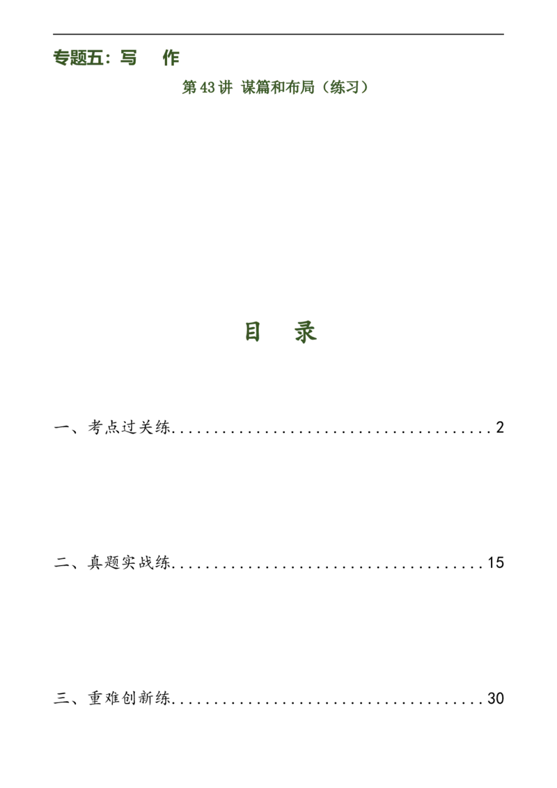 第43讲谋篇和布局（练习）（全国通用）（解析版）_120中考语文全套复习_中考语文复习总复习_一轮复习资料_完2024年中考语文一轮复习课件+讲义+练习（全国通用）