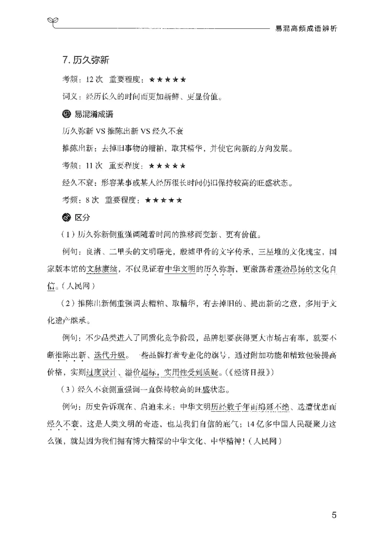 25易混高频成语辨析-副本_2026考公资料_（10）粉笔_2025粉笔国考省考980（课＋笔记）_粉笔980（25多省）_32025FB山东省考980系统班_2025山东26本图书_知识梳理体系11本