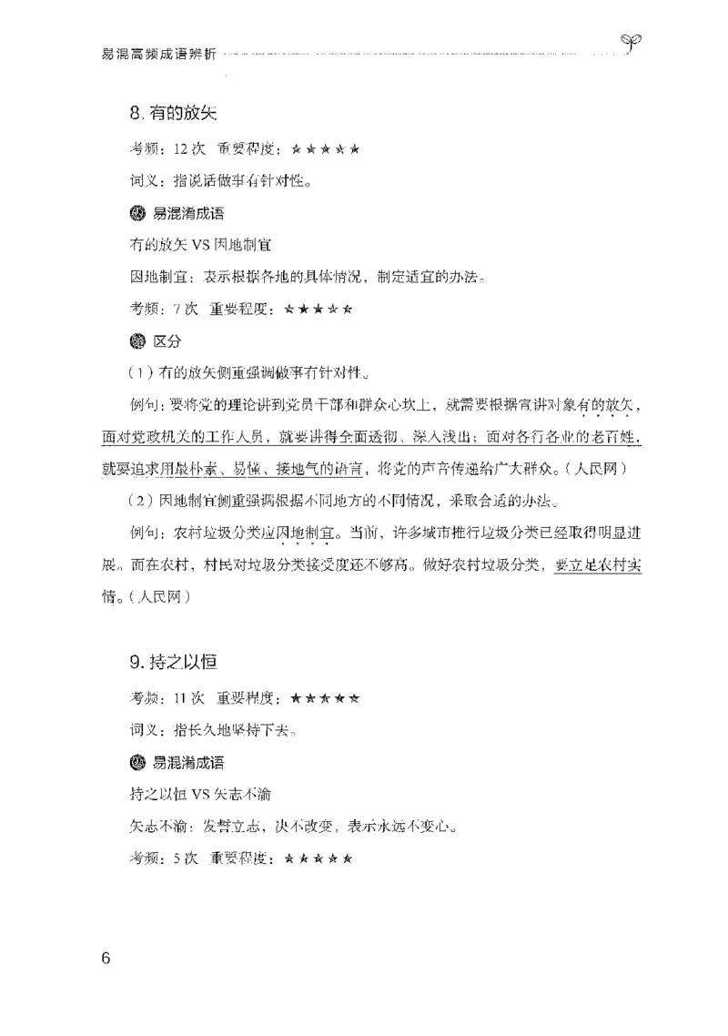 25易混高频成语辨析-副本_2026考公资料_（10）粉笔_2025粉笔国考省考980（课＋笔记）_粉笔980（25多省）_32025FB山东省考980系统班_2025山东26本图书_知识梳理体系11本