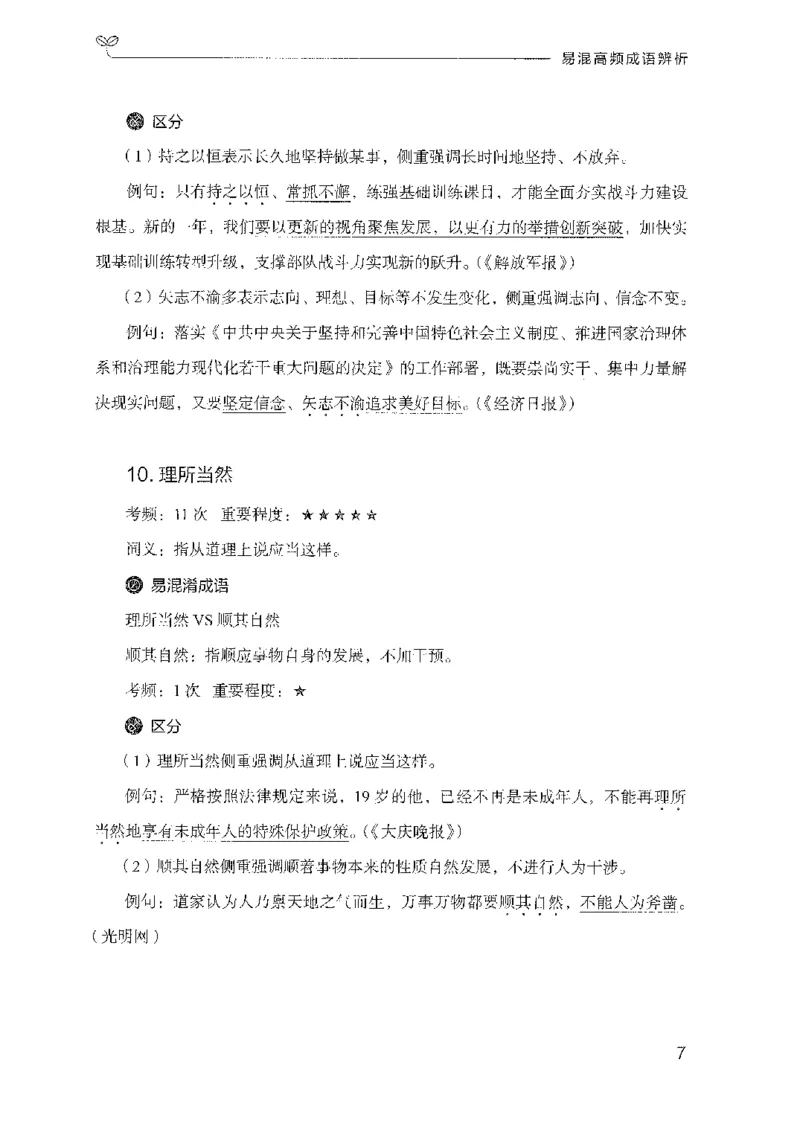 25易混高频成语辨析-副本_2026考公资料_（10）粉笔_2025粉笔国考省考980（课＋笔记）_粉笔980（25多省）_32025FB山东省考980系统班_2025山东26本图书_知识梳理体系11本