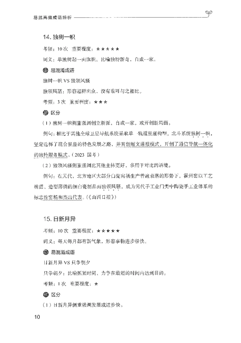 25易混高频成语辨析-副本_2026考公资料_（10）粉笔_2025粉笔国考省考980（课＋笔记）_粉笔980（25多省）_32025FB山东省考980系统班_2025山东26本图书_知识梳理体系11本