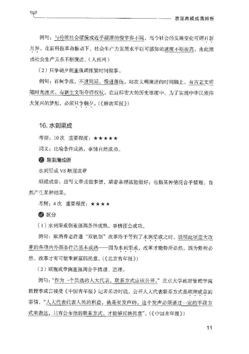 25易混高频成语辨析-副本_2026考公资料_（10）粉笔_2025粉笔国考省考980（课＋笔记）_粉笔980（25多省）_32025FB山东省考980系统班_2025山东26本图书_知识梳理体系11本