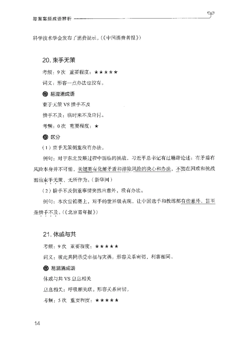 25易混高频成语辨析-副本_2026考公资料_（10）粉笔_2025粉笔国考省考980（课＋笔记）_粉笔980（25多省）_32025FB山东省考980系统班_2025山东26本图书_知识梳理体系11本