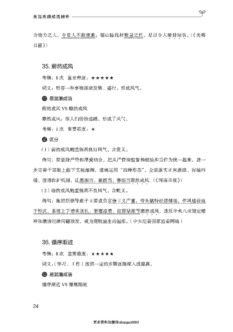 25易混高频成语辨析-副本_2026考公资料_（10）粉笔_2025粉笔国考省考980（课＋笔记）_粉笔980（25多省）_32025FB山东省考980系统班_2025山东26本图书_知识梳理体系11本