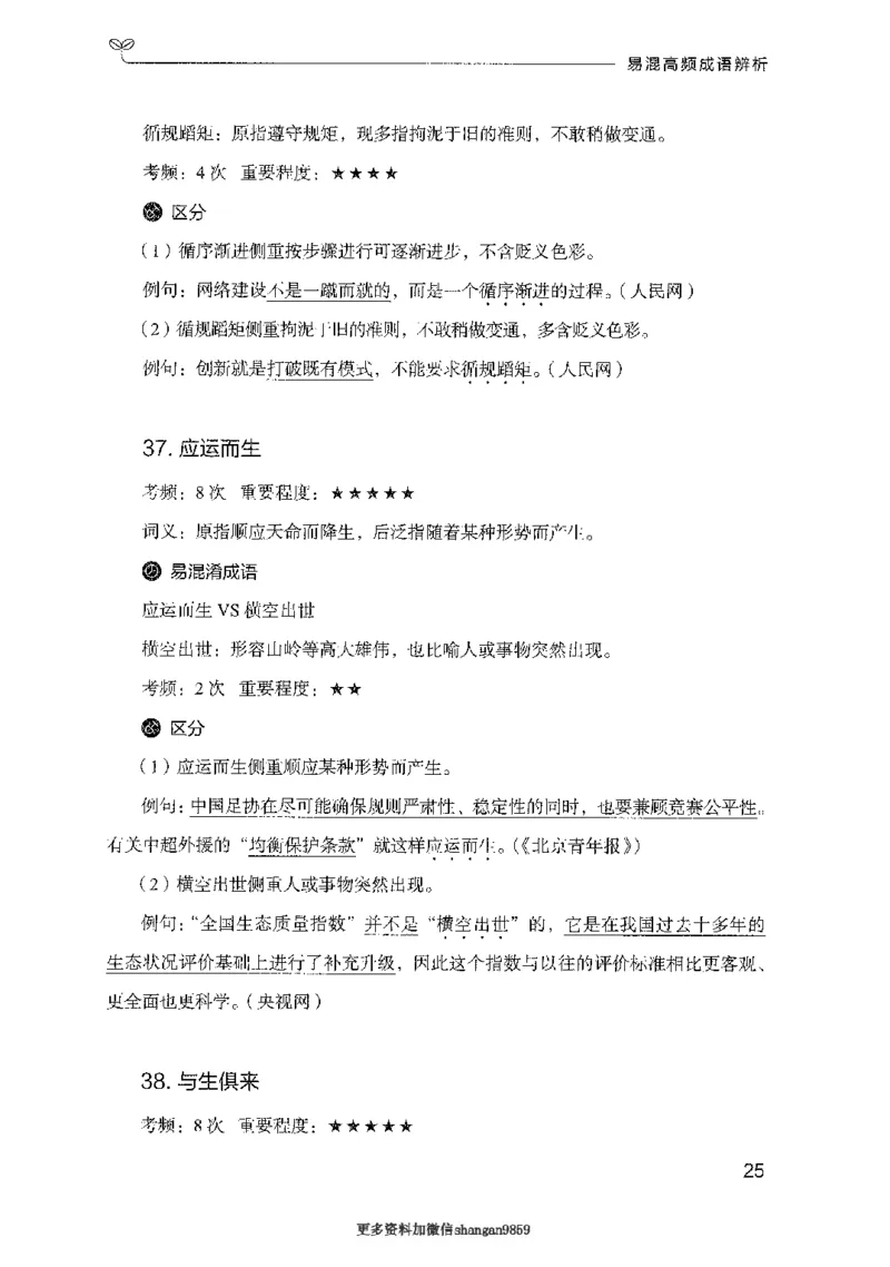 25易混高频成语辨析-副本_2026考公资料_（10）粉笔_2025粉笔国考省考980（课＋笔记）_粉笔980（25多省）_32025FB山东省考980系统班_2025山东26本图书_知识梳理体系11本