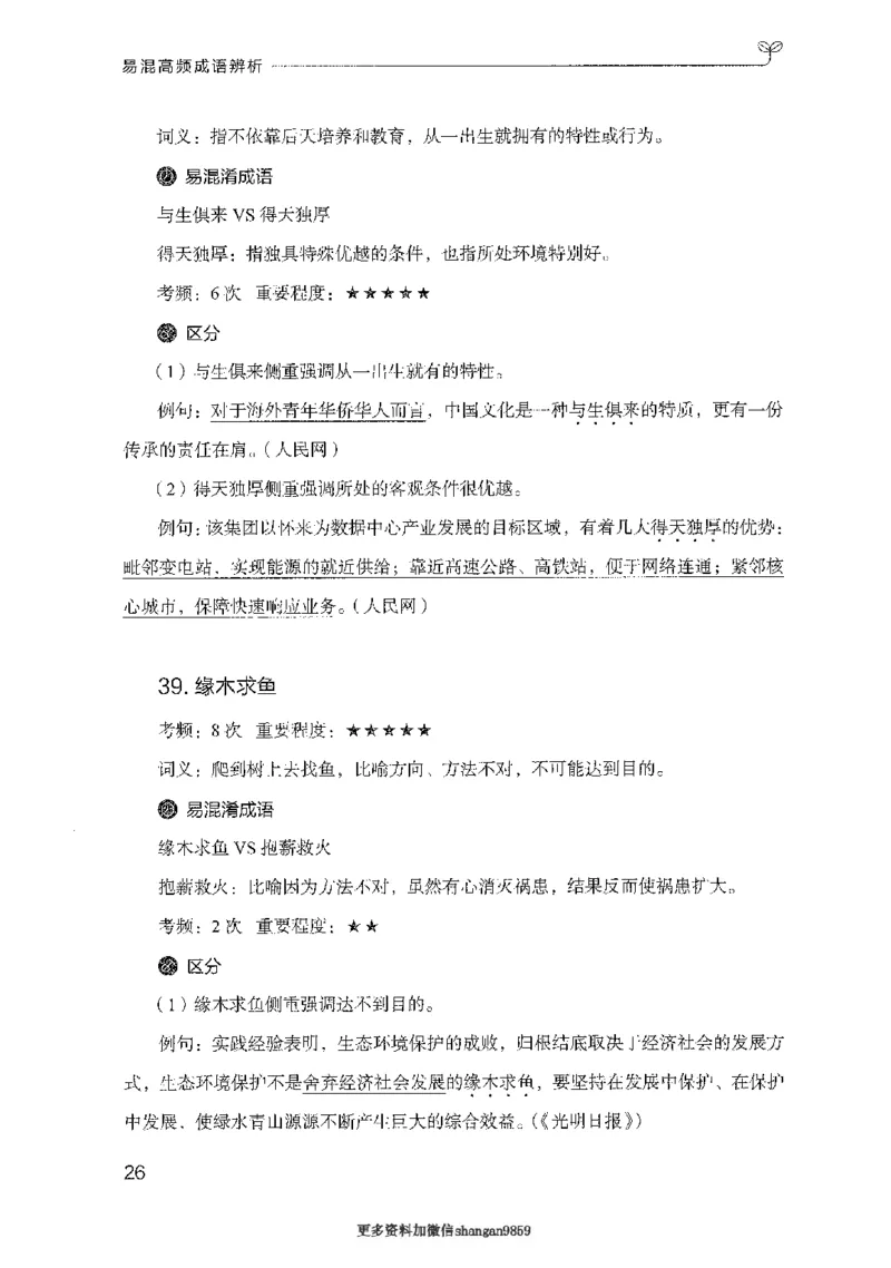 25易混高频成语辨析-副本_2026考公资料_（10）粉笔_2025粉笔国考省考980（课＋笔记）_粉笔980（25多省）_32025FB山东省考980系统班_2025山东26本图书_知识梳理体系11本