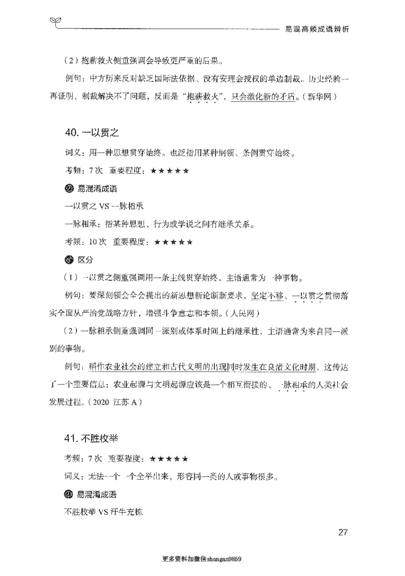 25易混高频成语辨析-副本_2026考公资料_（10）粉笔_2025粉笔国考省考980（课＋笔记）_粉笔980（25多省）_32025FB山东省考980系统班_2025山东26本图书_知识梳理体系11本