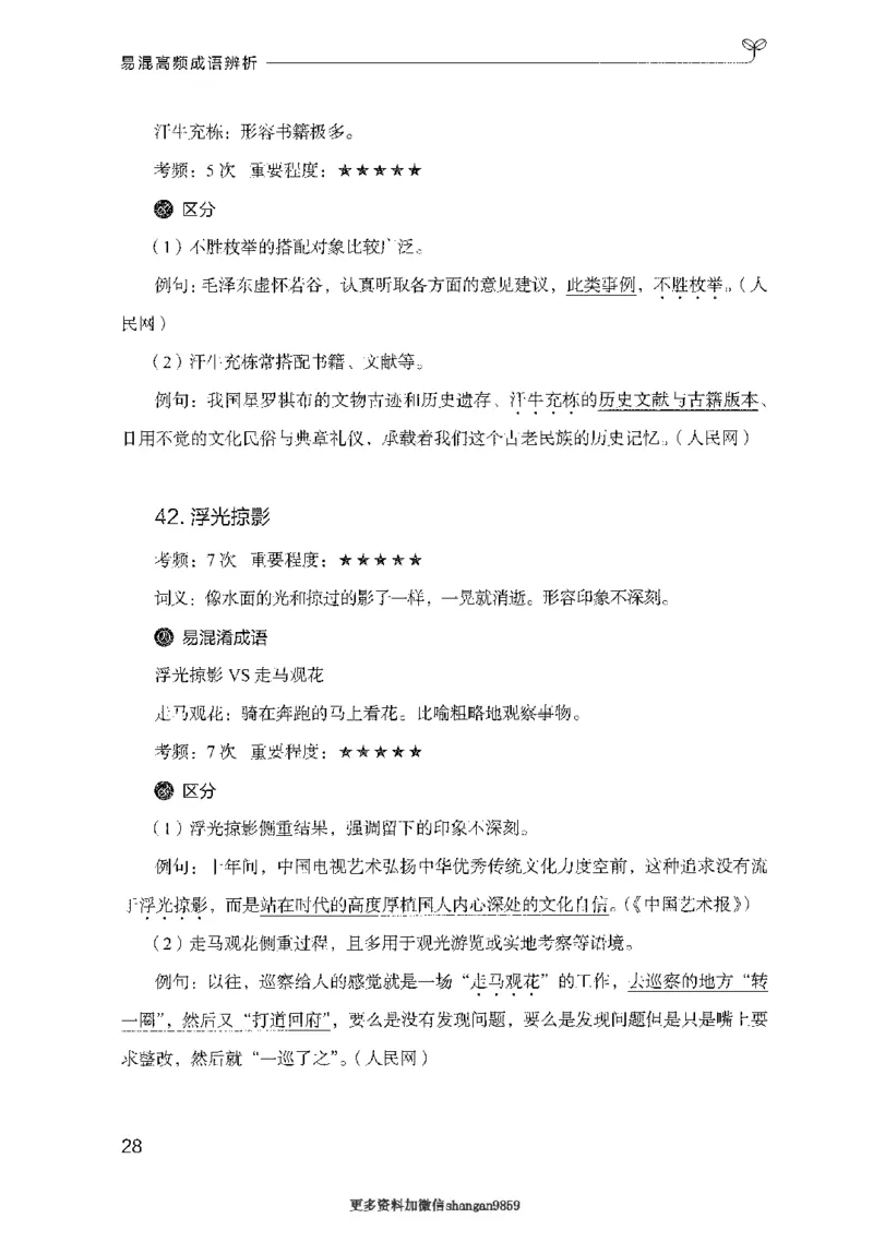 25易混高频成语辨析-副本_2026考公资料_（10）粉笔_2025粉笔国考省考980（课＋笔记）_粉笔980（25多省）_32025FB山东省考980系统班_2025山东26本图书_知识梳理体系11本