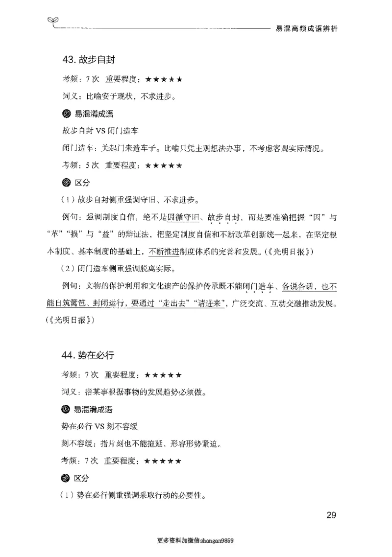 25易混高频成语辨析-副本_2026考公资料_（10）粉笔_2025粉笔国考省考980（课＋笔记）_粉笔980（25多省）_32025FB山东省考980系统班_2025山东26本图书_知识梳理体系11本