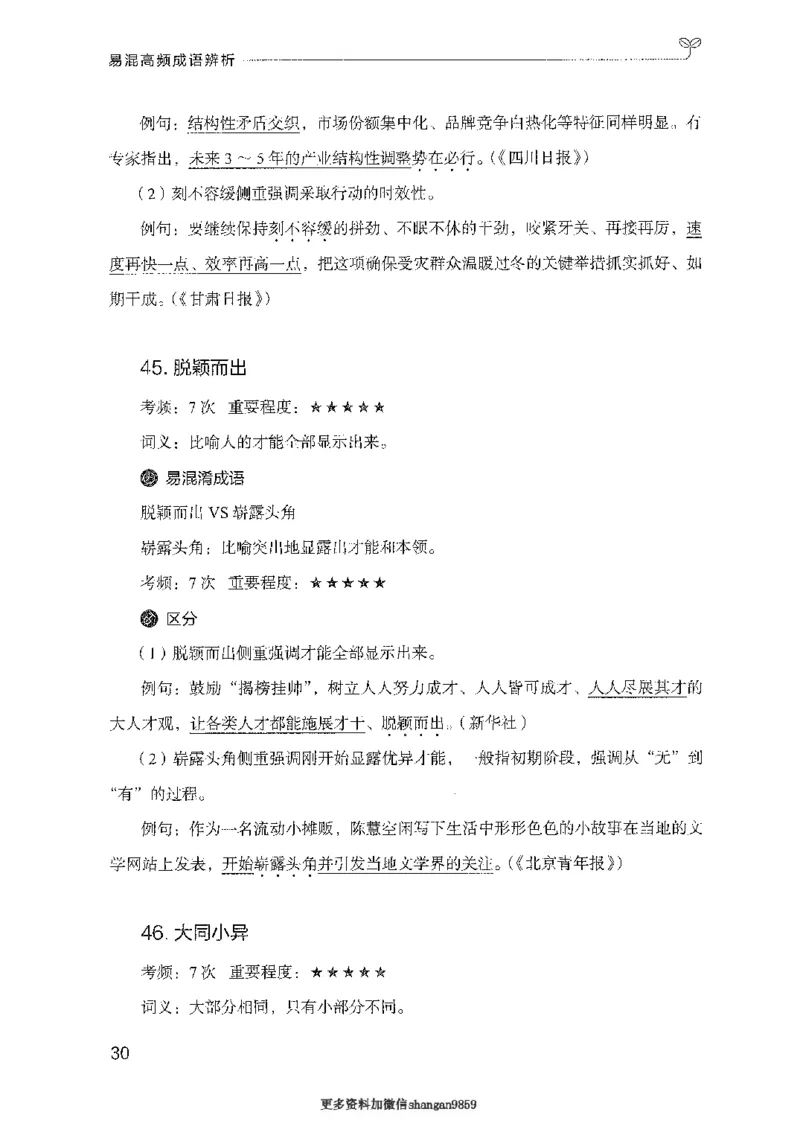 25易混高频成语辨析-副本_2026考公资料_（10）粉笔_2025粉笔国考省考980（课＋笔记）_粉笔980（25多省）_32025FB山东省考980系统班_2025山东26本图书_知识梳理体系11本