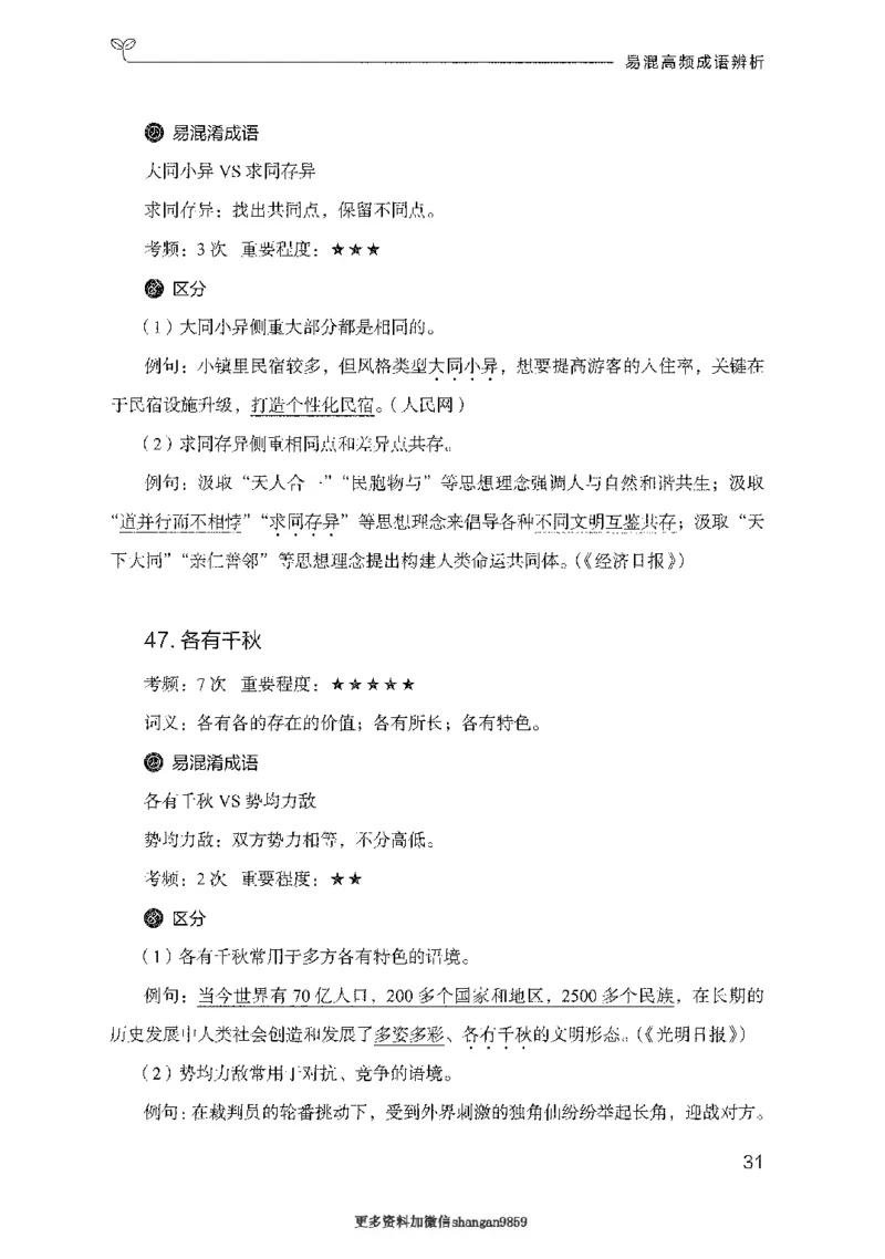 25易混高频成语辨析-副本_2026考公资料_（10）粉笔_2025粉笔国考省考980（课＋笔记）_粉笔980（25多省）_32025FB山东省考980系统班_2025山东26本图书_知识梳理体系11本