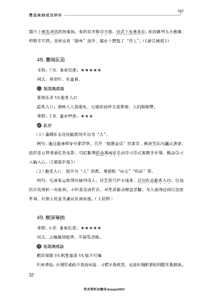 25易混高频成语辨析-副本_2026考公资料_（10）粉笔_2025粉笔国考省考980（课＋笔记）_粉笔980（25多省）_32025FB山东省考980系统班_2025山东26本图书_知识梳理体系11本