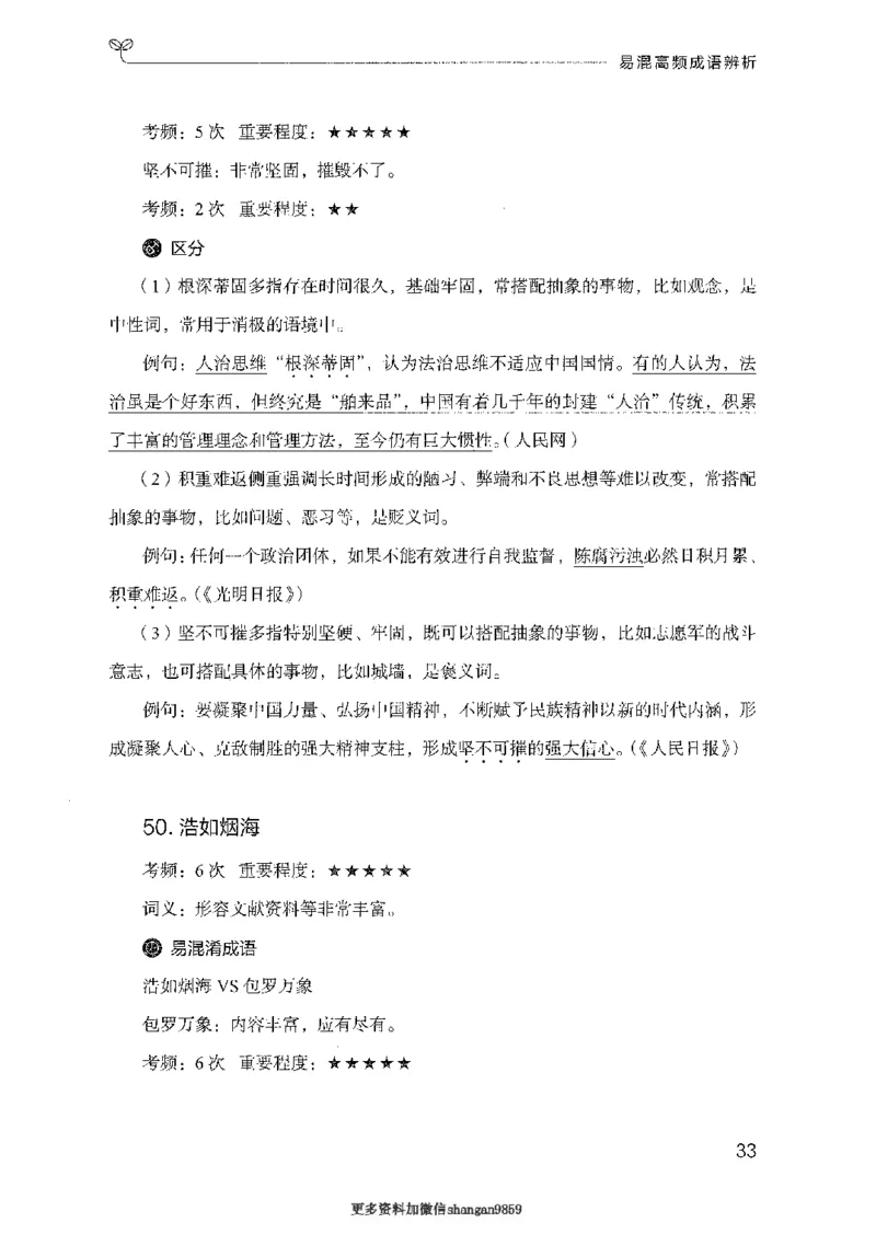 25易混高频成语辨析-副本_2026考公资料_（10）粉笔_2025粉笔国考省考980（课＋笔记）_粉笔980（25多省）_32025FB山东省考980系统班_2025山东26本图书_知识梳理体系11本