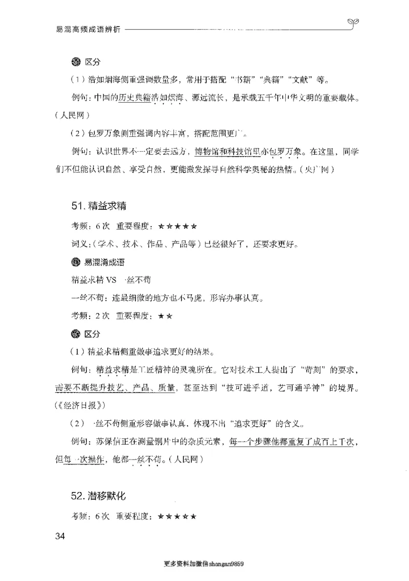 25易混高频成语辨析-副本_2026考公资料_（10）粉笔_2025粉笔国考省考980（课＋笔记）_粉笔980（25多省）_32025FB山东省考980系统班_2025山东26本图书_知识梳理体系11本