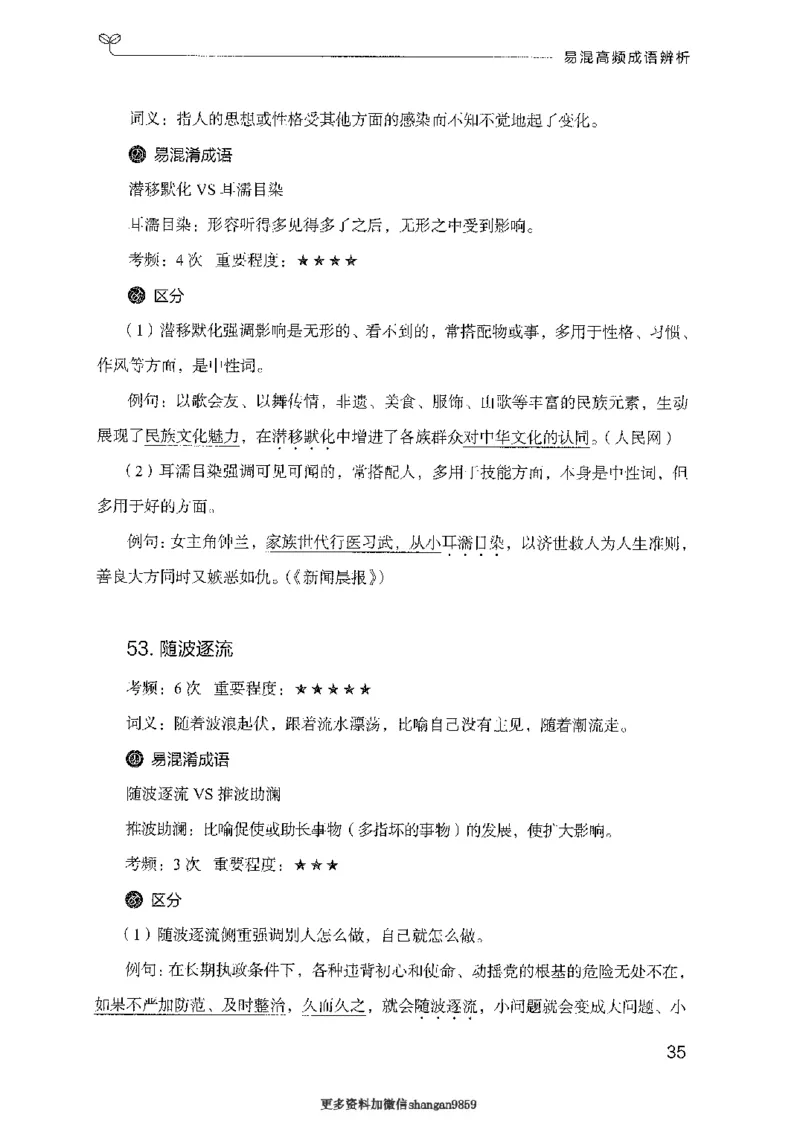 25易混高频成语辨析-副本_2026考公资料_（10）粉笔_2025粉笔国考省考980（课＋笔记）_粉笔980（25多省）_32025FB山东省考980系统班_2025山东26本图书_知识梳理体系11本