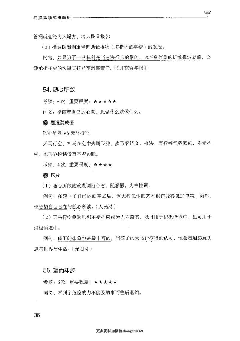 25易混高频成语辨析-副本_2026考公资料_（10）粉笔_2025粉笔国考省考980（课＋笔记）_粉笔980（25多省）_32025FB山东省考980系统班_2025山东26本图书_知识梳理体系11本