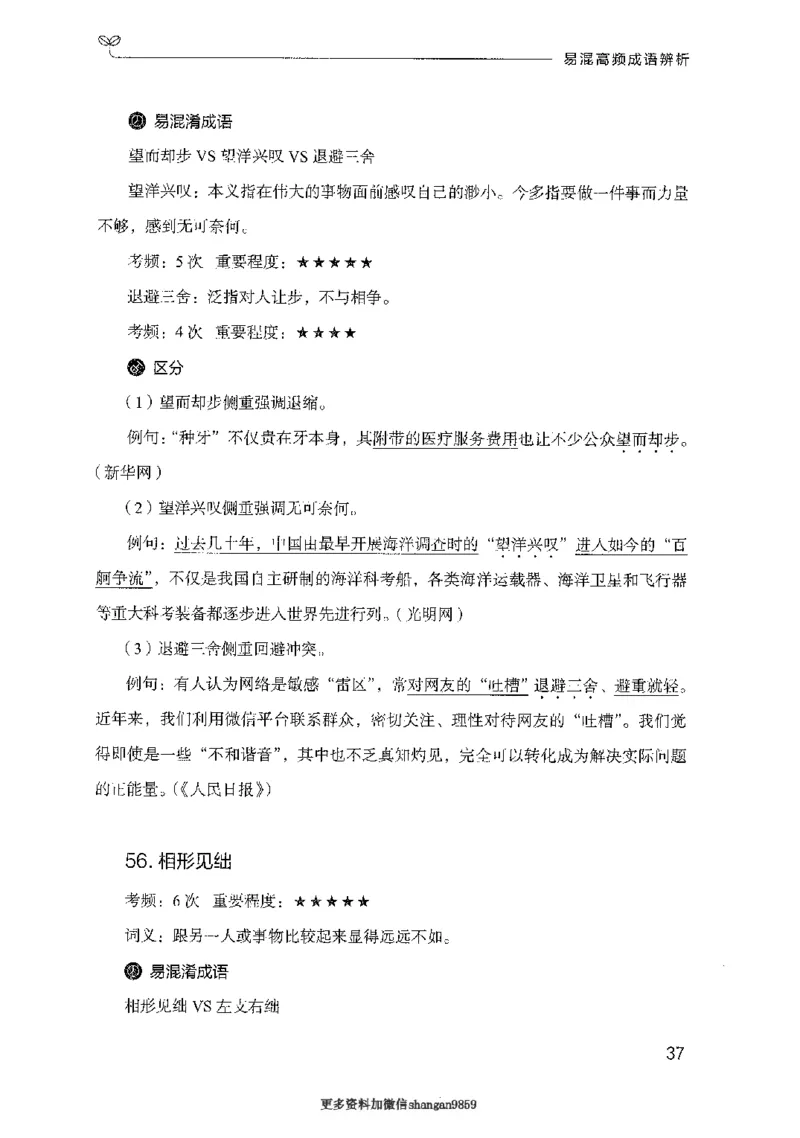 25易混高频成语辨析-副本_2026考公资料_（10）粉笔_2025粉笔国考省考980（课＋笔记）_粉笔980（25多省）_32025FB山东省考980系统班_2025山东26本图书_知识梳理体系11本