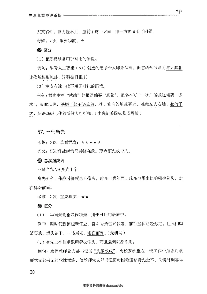 25易混高频成语辨析-副本_2026考公资料_（10）粉笔_2025粉笔国考省考980（课＋笔记）_粉笔980（25多省）_32025FB山东省考980系统班_2025山东26本图书_知识梳理体系11本