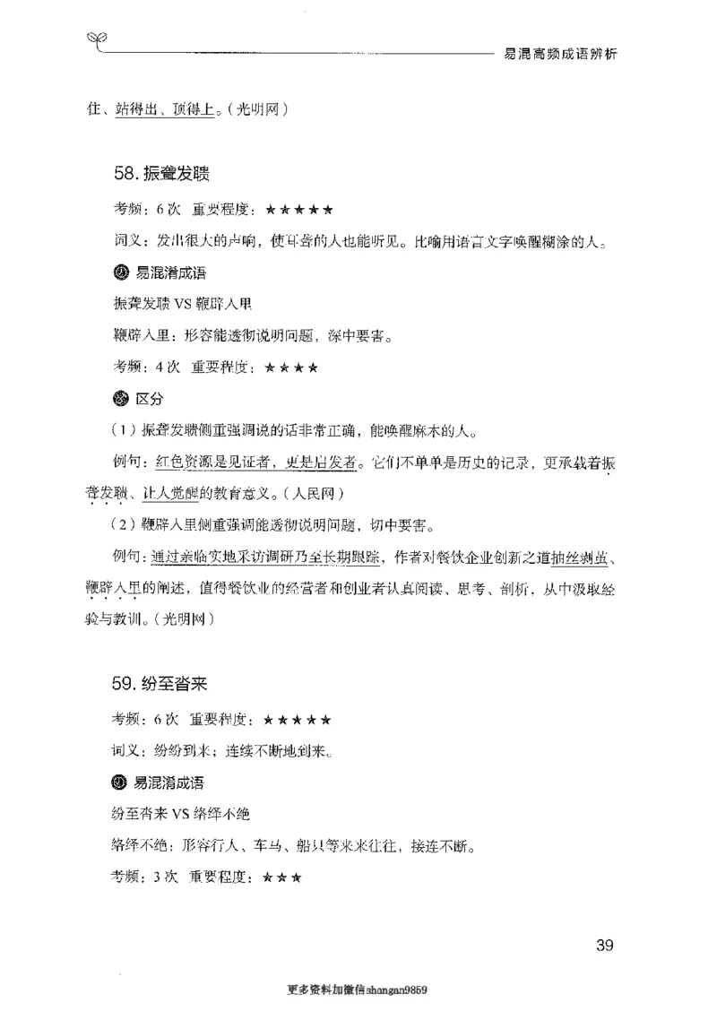 25易混高频成语辨析-副本_2026考公资料_（10）粉笔_2025粉笔国考省考980（课＋笔记）_粉笔980（25多省）_32025FB山东省考980系统班_2025山东26本图书_知识梳理体系11本