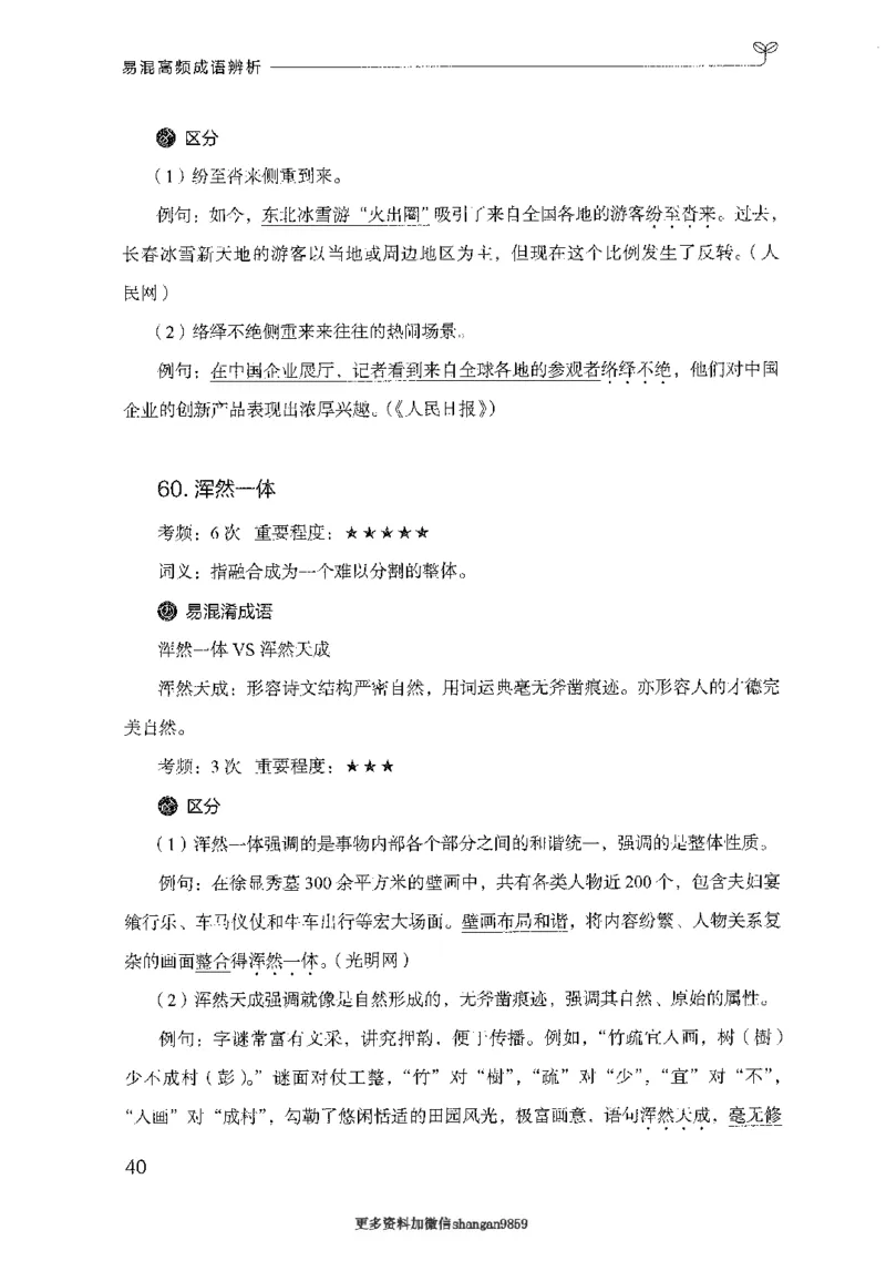 25易混高频成语辨析-副本_2026考公资料_（10）粉笔_2025粉笔国考省考980（课＋笔记）_粉笔980（25多省）_32025FB山东省考980系统班_2025山东26本图书_知识梳理体系11本