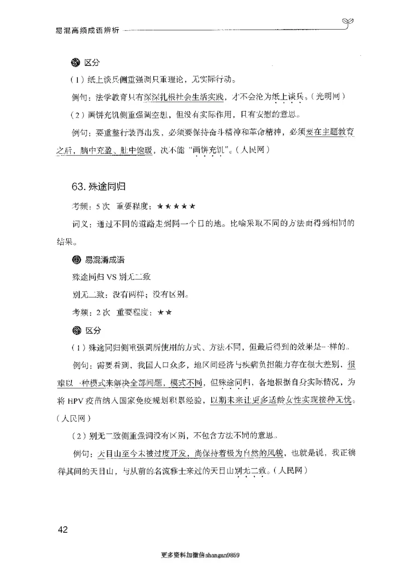 25易混高频成语辨析-副本_2026考公资料_（10）粉笔_2025粉笔国考省考980（课＋笔记）_粉笔980（25多省）_32025FB山东省考980系统班_2025山东26本图书_知识梳理体系11本