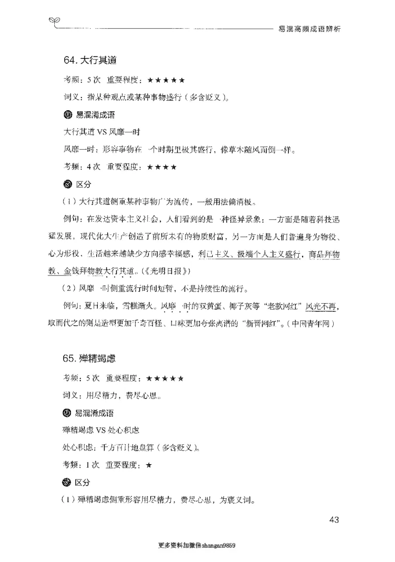 25易混高频成语辨析-副本_2026考公资料_（10）粉笔_2025粉笔国考省考980（课＋笔记）_粉笔980（25多省）_32025FB山东省考980系统班_2025山东26本图书_知识梳理体系11本