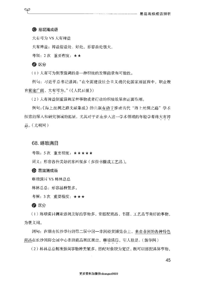 25易混高频成语辨析-副本_2026考公资料_（10）粉笔_2025粉笔国考省考980（课＋笔记）_粉笔980（25多省）_32025FB山东省考980系统班_2025山东26本图书_知识梳理体系11本