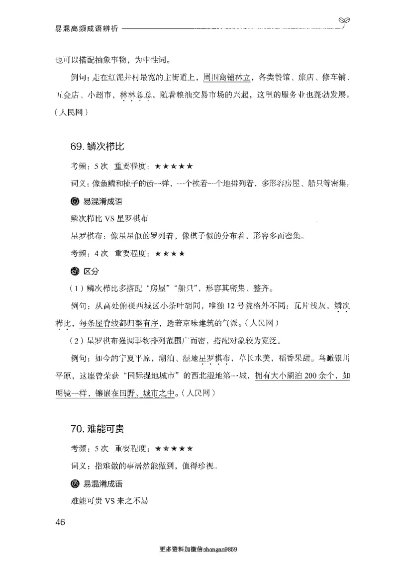 25易混高频成语辨析-副本_2026考公资料_（10）粉笔_2025粉笔国考省考980（课＋笔记）_粉笔980（25多省）_32025FB山东省考980系统班_2025山东26本图书_知识梳理体系11本