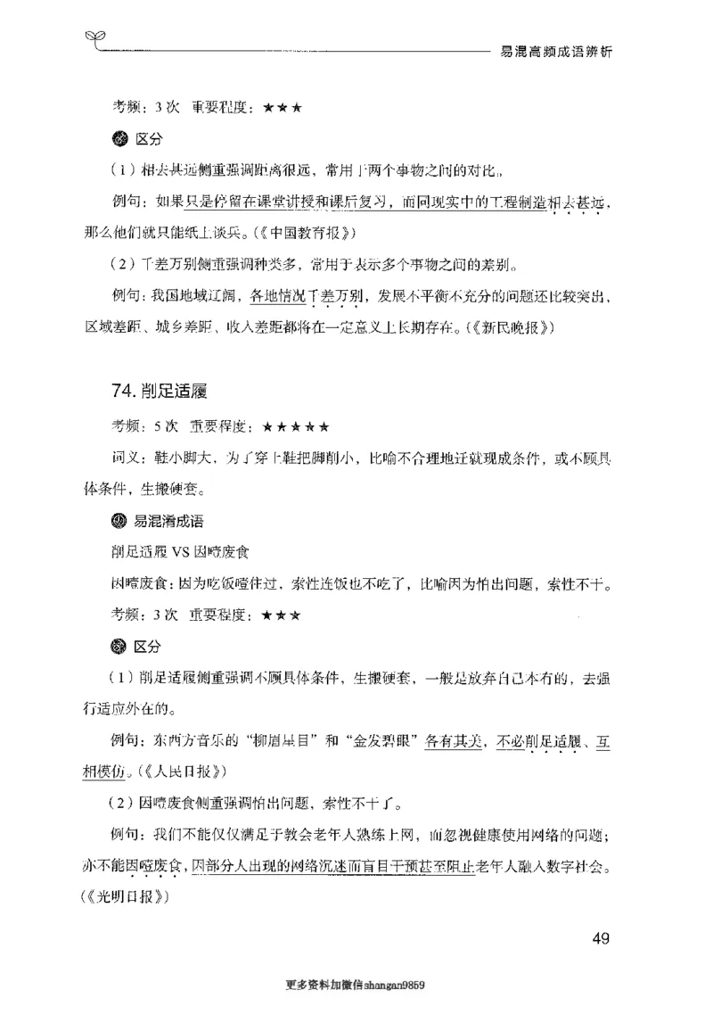 25易混高频成语辨析-副本_2026考公资料_（10）粉笔_2025粉笔国考省考980（课＋笔记）_粉笔980（25多省）_32025FB山东省考980系统班_2025山东26本图书_知识梳理体系11本