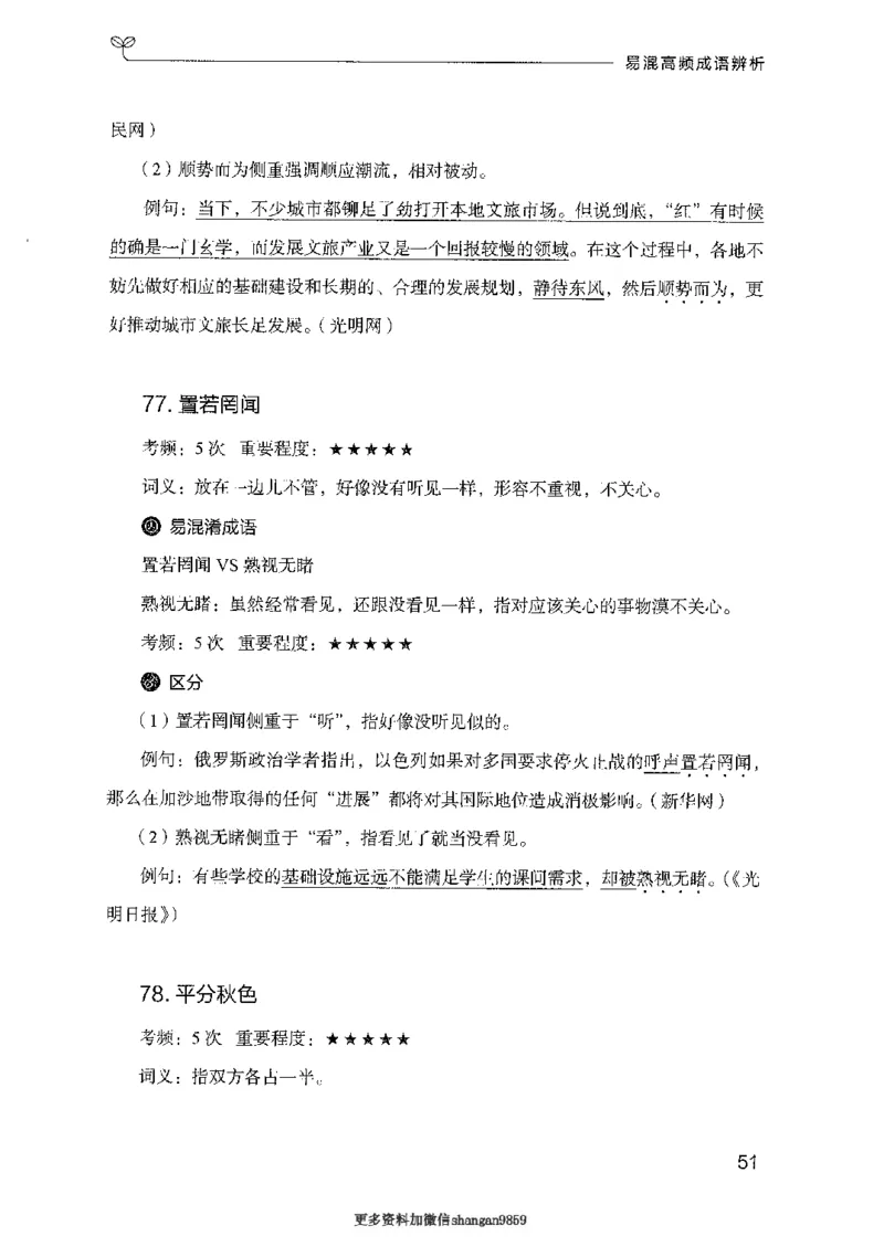 25易混高频成语辨析-副本_2026考公资料_（10）粉笔_2025粉笔国考省考980（课＋笔记）_粉笔980（25多省）_32025FB山东省考980系统班_2025山东26本图书_知识梳理体系11本