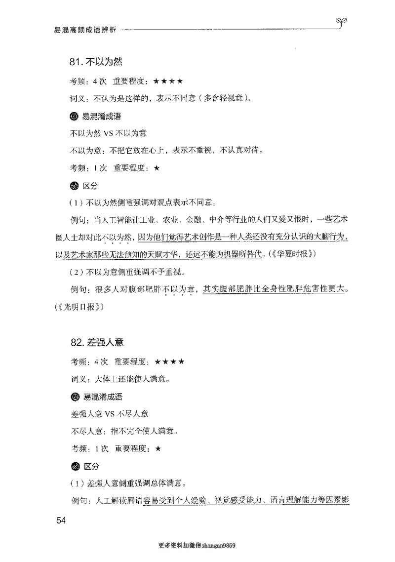 25易混高频成语辨析-副本_2026考公资料_（10）粉笔_2025粉笔国考省考980（课＋笔记）_粉笔980（25多省）_32025FB山东省考980系统班_2025山东26本图书_知识梳理体系11本