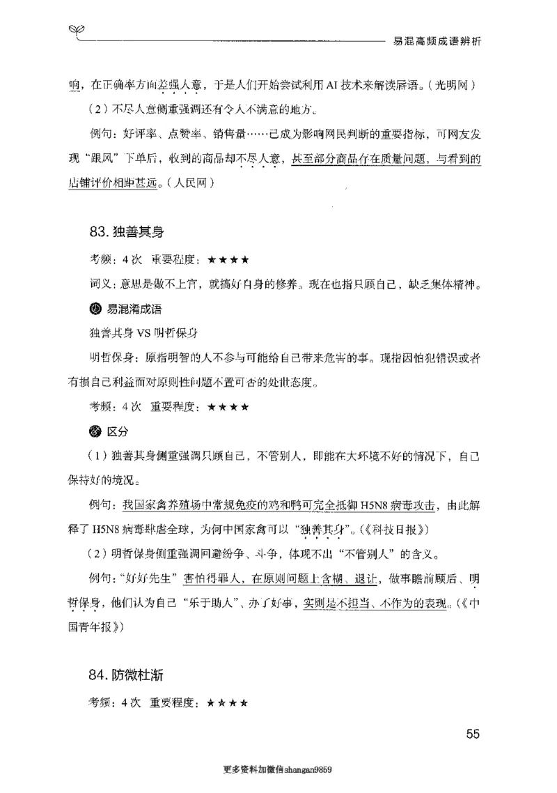 25易混高频成语辨析-副本_2026考公资料_（10）粉笔_2025粉笔国考省考980（课＋笔记）_粉笔980（25多省）_32025FB山东省考980系统班_2025山东26本图书_知识梳理体系11本