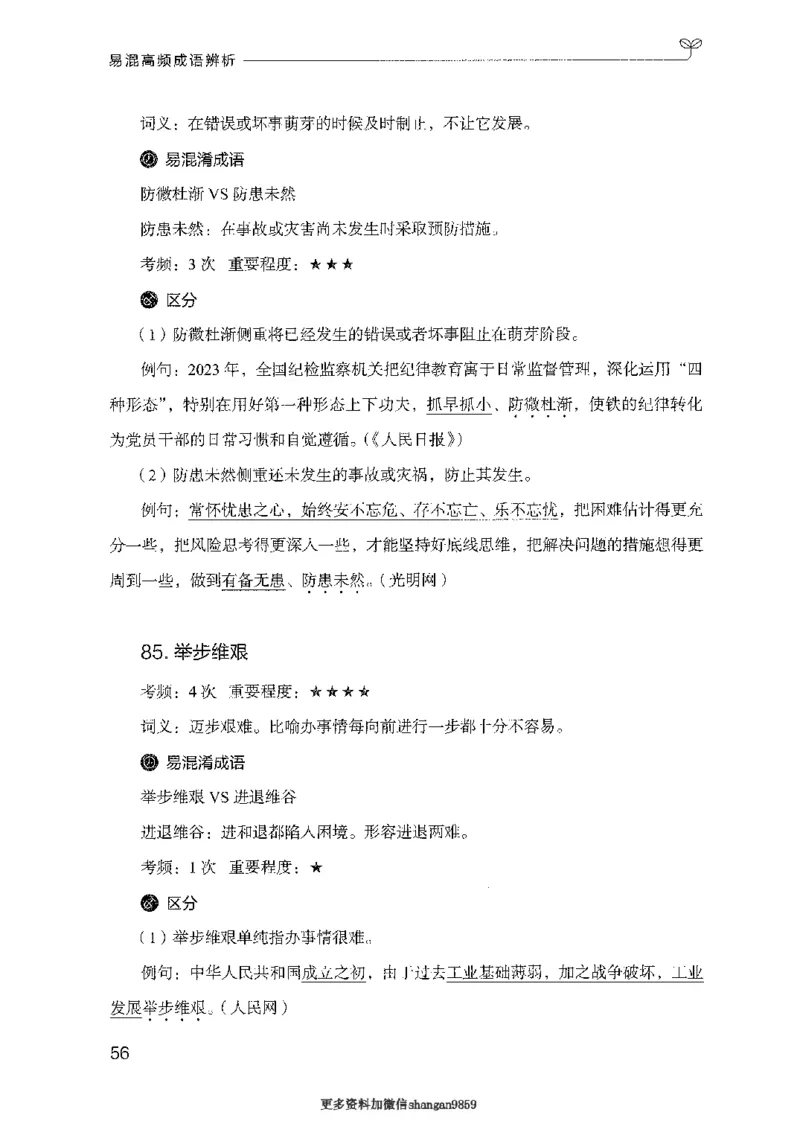 25易混高频成语辨析-副本_2026考公资料_（10）粉笔_2025粉笔国考省考980（课＋笔记）_粉笔980（25多省）_32025FB山东省考980系统班_2025山东26本图书_知识梳理体系11本