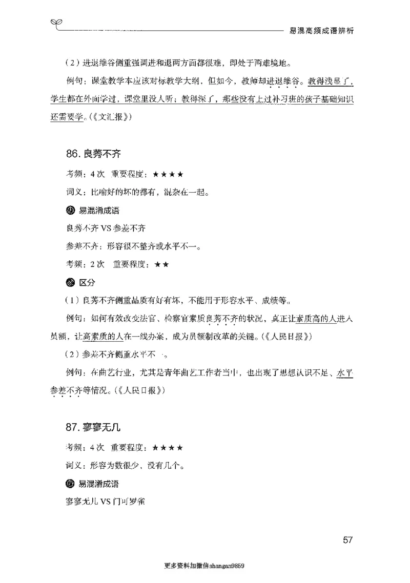 25易混高频成语辨析-副本_2026考公资料_（10）粉笔_2025粉笔国考省考980（课＋笔记）_粉笔980（25多省）_32025FB山东省考980系统班_2025山东26本图书_知识梳理体系11本