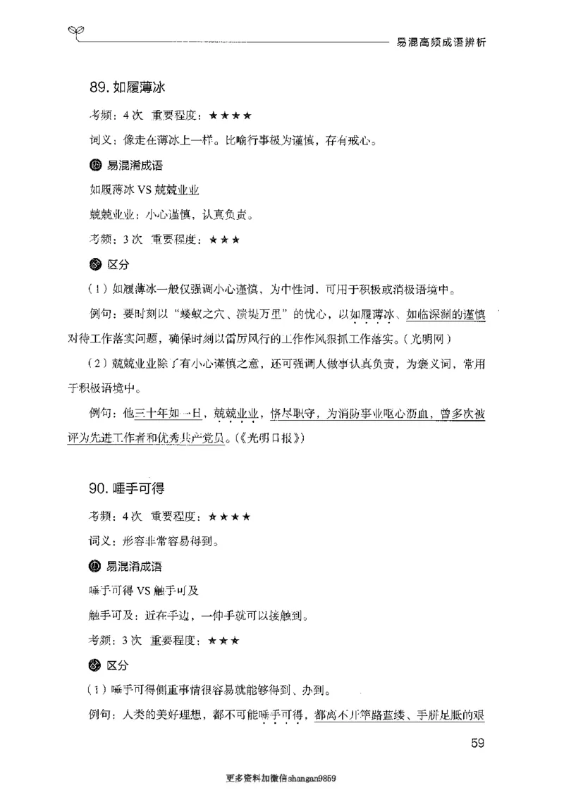 25易混高频成语辨析-副本_2026考公资料_（10）粉笔_2025粉笔国考省考980（课＋笔记）_粉笔980（25多省）_32025FB山东省考980系统班_2025山东26本图书_知识梳理体系11本