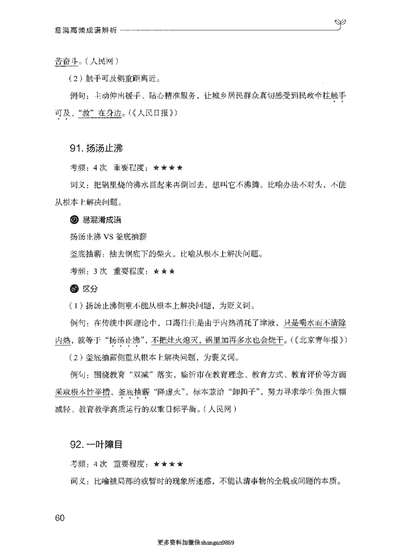 25易混高频成语辨析-副本_2026考公资料_（10）粉笔_2025粉笔国考省考980（课＋笔记）_粉笔980（25多省）_32025FB山东省考980系统班_2025山东26本图书_知识梳理体系11本