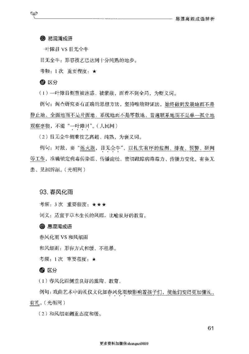 25易混高频成语辨析-副本_2026考公资料_（10）粉笔_2025粉笔国考省考980（课＋笔记）_粉笔980（25多省）_32025FB山东省考980系统班_2025山东26本图书_知识梳理体系11本