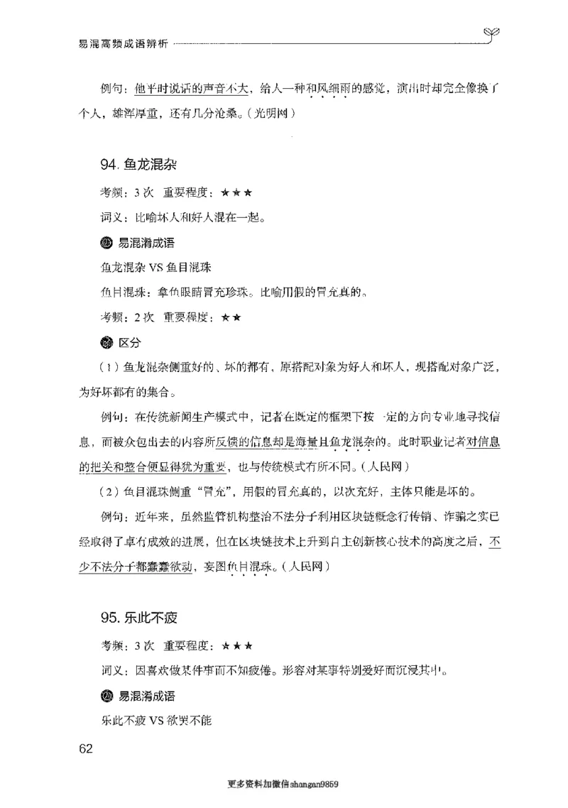 25易混高频成语辨析-副本_2026考公资料_（10）粉笔_2025粉笔国考省考980（课＋笔记）_粉笔980（25多省）_32025FB山东省考980系统班_2025山东26本图书_知识梳理体系11本