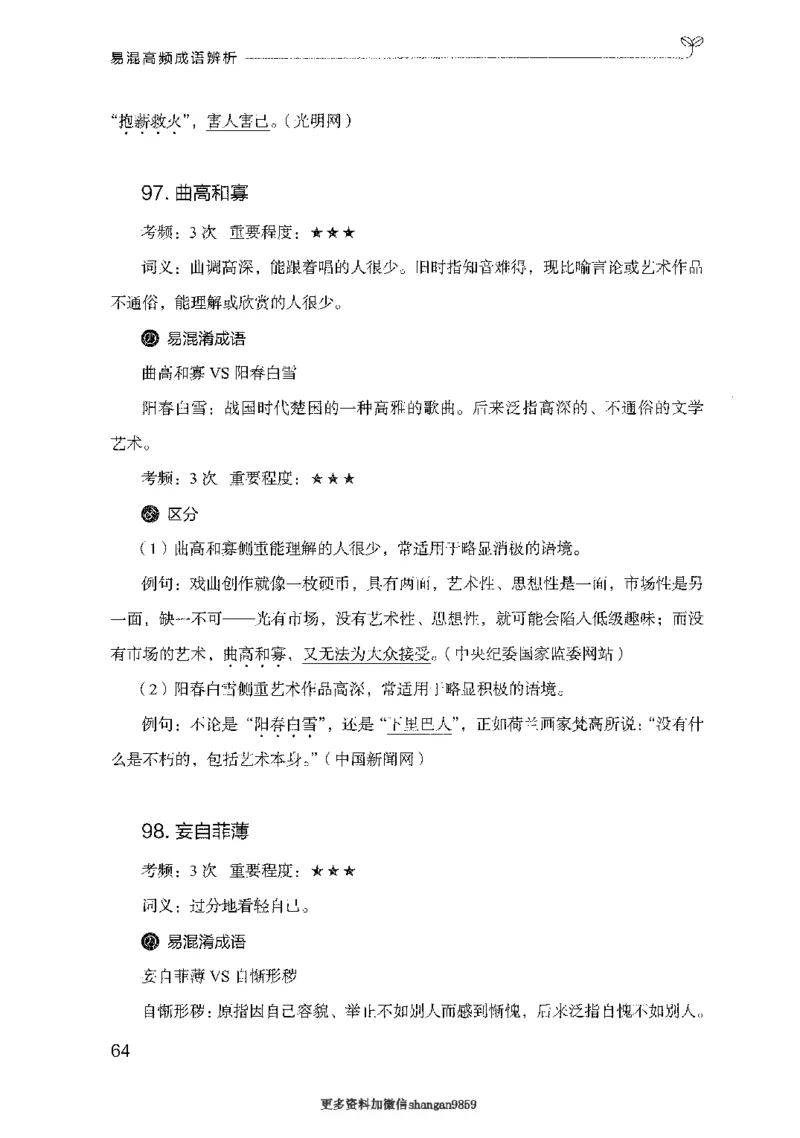 25易混高频成语辨析-副本_2026考公资料_（10）粉笔_2025粉笔国考省考980（课＋笔记）_粉笔980（25多省）_32025FB山东省考980系统班_2025山东26本图书_知识梳理体系11本