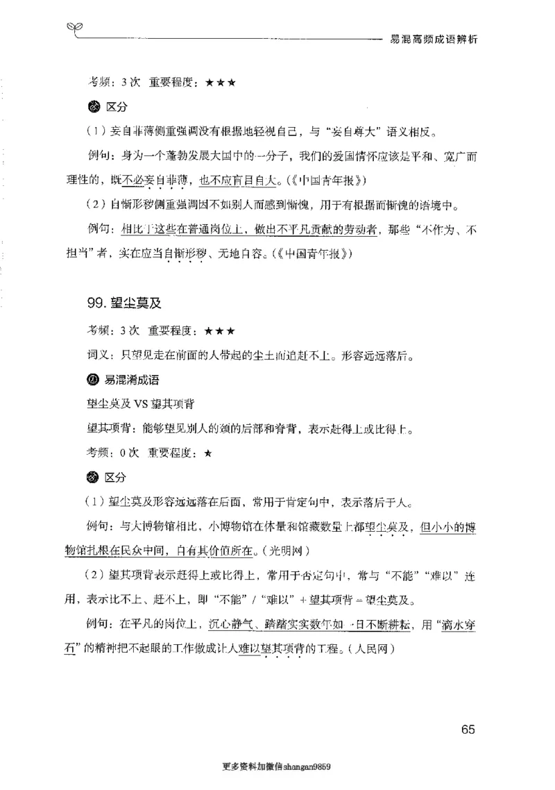 25易混高频成语辨析-副本_2026考公资料_（10）粉笔_2025粉笔国考省考980（课＋笔记）_粉笔980（25多省）_32025FB山东省考980系统班_2025山东26本图书_知识梳理体系11本