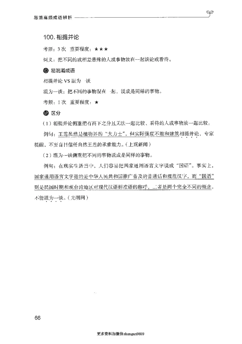 25易混高频成语辨析-副本_2026考公资料_（10）粉笔_2025粉笔国考省考980（课＋笔记）_粉笔980（25多省）_32025FB山东省考980系统班_2025山东26本图书_知识梳理体系11本