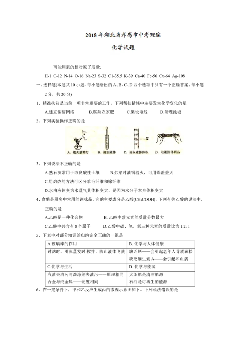 2018年湖北省孝感市中考理综（化学部分）试题（word版，含答案）_中考真题_5.化学中考真题2015-2024年_2018中考真题卷（277份）