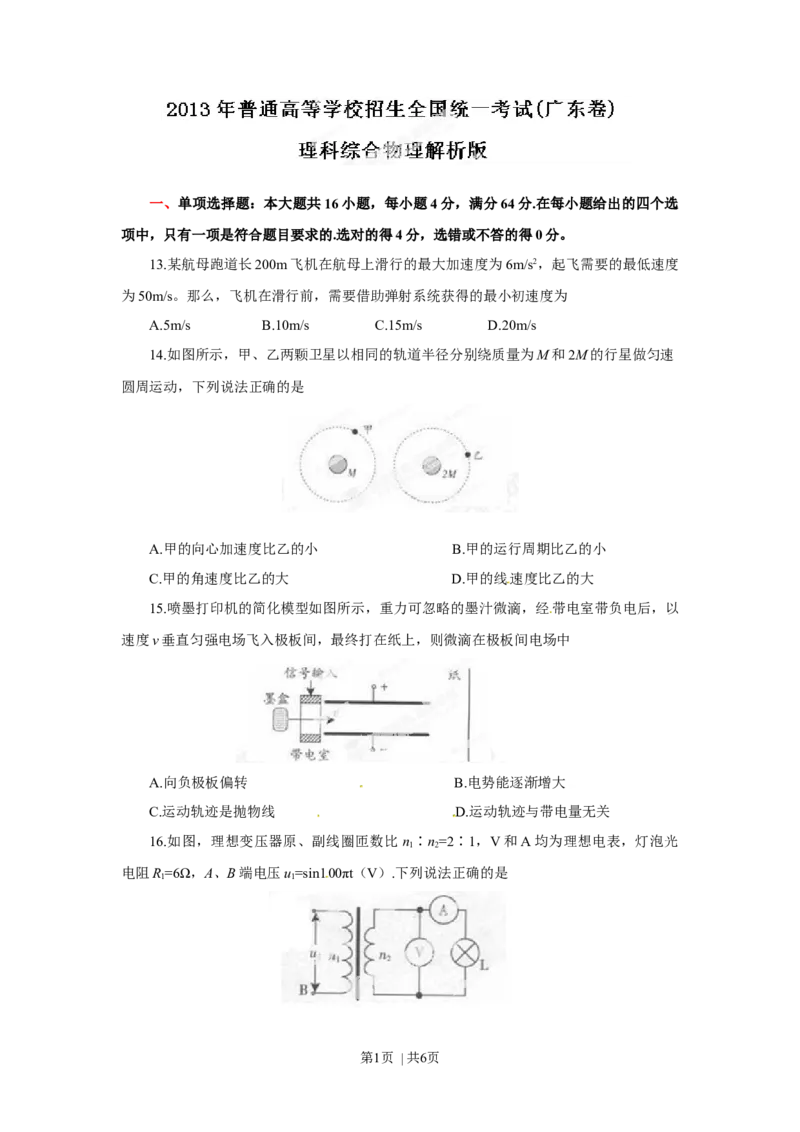 2013年高考物理试卷（广东）（空白卷）_1.高考2025全国各省真题+答案_01.2008-2024全国高考真题（按省份分类）_4.广东_2008-2024&middot;（广东）物理高考真题