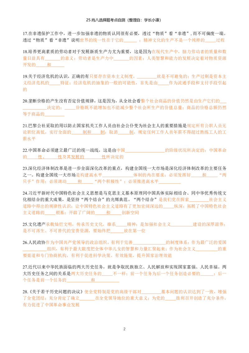 25肖八选择题精准挖空版-第三套_2026考公资料_（49）政治理论合集_政治理论合集_2025考研政治pdf（笔记）_00.肖八笔记合集_06.小谭《肖八》干货合集_3.知识点精准挖空版