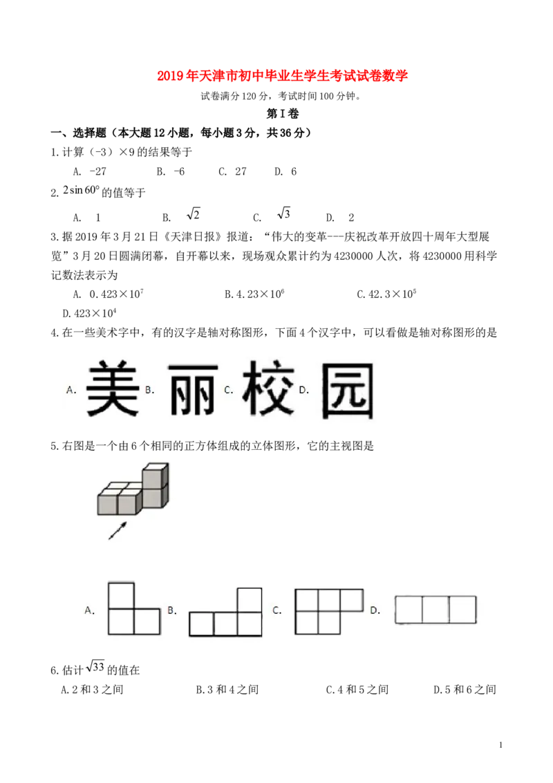 2019年天津中考数学试题及答案_中考真题_2.数学中考真题2015-2024年_地区卷_天津中考数学2008---2022年