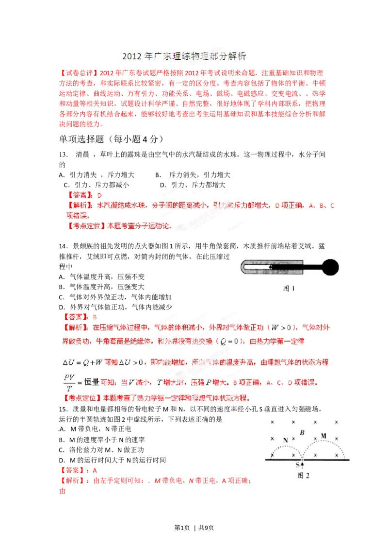 2012年高考物理试卷（广东）（解析卷）_1.高考2025全国各省真题+答案_01.2008-2024全国高考真题（按省份分类）_4.广东_2008-2024&middot;（广东）物理高考真题