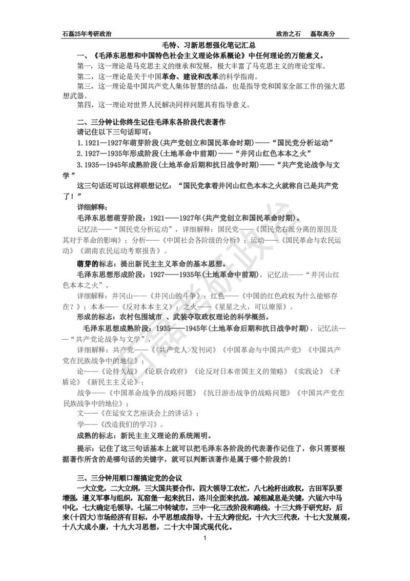 25年考研石磊毛中特和习新思想笔记+重要补充_2026考公资料_（49）政治理论合集_政治理论合集_2025考研政治_16.石磊_06.冲刺课程_电子资料下载