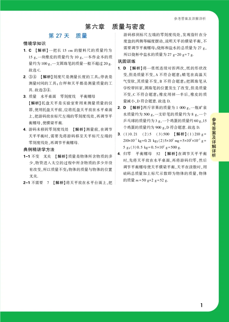 第27天详解详析_2026万唯系列预习复习_2025版《万唯初中预习视频课》789年级上册多版本_2025版万唯初二预习视频课物理人教版上册_视频_第27天_答案详解详析_第27天质量