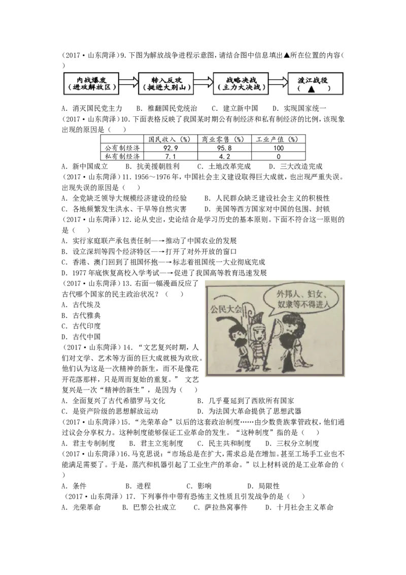 2017年菏泽市中考历史试题含答案_中考真题_6.历史中考真题2015-2024年_地区卷_山东省_菏泽历史10-21